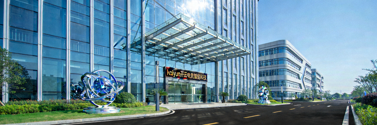 kaiyun开云电竞智能科技股份有限公司现代化办公大楼外景